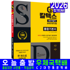 GS칼텍스 생산기술직 채용시험 교재 책 온라인 필기시험 최신기출유형+모의고사 2026, 시대고시기획