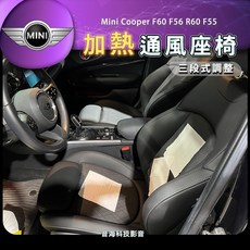 Mini Cooper F60 F56 R60 F55 汽車通風椅 通風加熱座椅, 1個