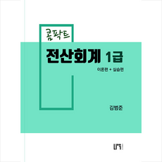 콤팍트 전산회계 1급 + 미니수첩 증정, 나우퍼블리셔