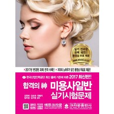 합격의 신 미용사 일반 실기시험문제, 크라운출판사