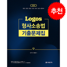 2026 LOGOS 형사소송법 기출문제집 + 쁘띠수첩 증정, 미래가치, 이준현