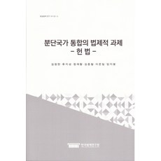 KLRI 分裂國家統一的法制課題： 憲法, 金正賢,柳志成,鄭載晃,金鐘哲,李俊一,林志奉 共著
