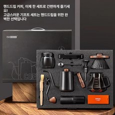 핸드드립 커피 드립세트 핸드드립커피 필터 커피머신 선물용 커피기구