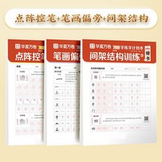 華夏萬卷7000字練字計畫本楷書練字帖楷書入門基礎訓練控筆練習, 1個裝, 【基礎訓練3本】控筆+筆劃偏旁+結構:如圖