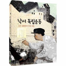 낙서 독립운동 : 소년 김용창의 뜨거운 외침, 산하, 산하작은아이들