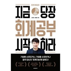 지금 당장 회계공부 시작하라, 강대준,신홍철 공저, 한빛비즈