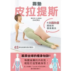 KAORU皮拉提斯：從大腿內側開始的瘦身魔法，輕鬆打造緊緻身形, 楓葉社文化事業有限公司, KAORU