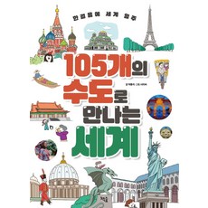 105개의 수도로 만나는 세계:한걸음에 세계 일주, 책숲, 박동석, 없음null