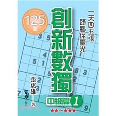 智力工作坊 創新數獨：中級篇 125題 張惠雄, 單本