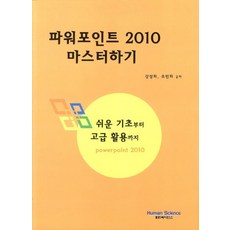 파워포인트 2010 마스터하기:쉬운 기초부터 고급 활용까지, 휴먼사이언스