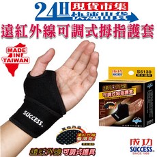 SUCCESS成功牌 遠紅外線可調式姆指護套 S5130, 1個, S5130 黑色