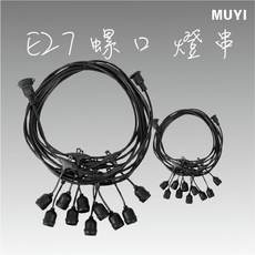MUYI 戶外防水燈串 E27燈頭 露營婚禮佈置聖誕燈串, 1個, 5米5頭(不帶燈)