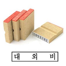 나무고무인 대외비 고무인 50x10mm 도장 대외비 자동스템프 고무인 나무인, 단품