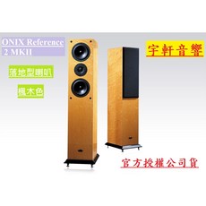 ONIX Reference 2 MKII 楓木落地喇叭，全新公司貨限量特價，視聽影訊首選，原價48000