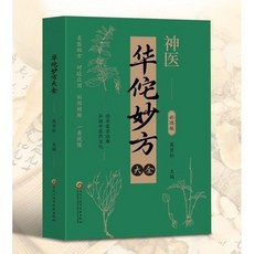 墨語堂 神醫華佗妙方大全溫病條辨彩圖講解中醫文化一看就懂的營養調養書 臺灣出貨, 單冊 華佗妙方大全