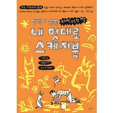 SIGEUMCHI 隨心所欲素描本：激發思考的腦力激盪美術, 無