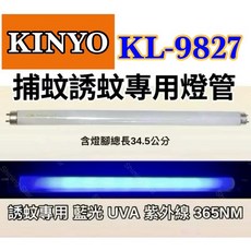 耀星照明 KINYO捕蚊燈 KL-9827 T8 10W 捕蚊燈管 誘蚊燈管 日立 日本製藍光, T8 10W捕蚊黑燈管,（燈管+1P啟動器）