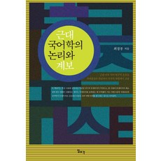 근대 국어학의 논리와 계보, 일조각, 최경봉 저