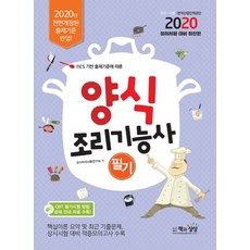 ncs 기반 출제기준에 따른양식조리기능사 필기(2020):전면개정된 출제기준 반영 / 상시시험 대비, 책과상상