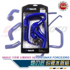 Altech 燈匠 強化矽膠水管組 適用於 SMAX FORCE DRG 勁戰, 1個, NMAX 六代戰 七期BWS AEROX,藍色, 藍色, NMAX 六代戰 七期BWS AEROX