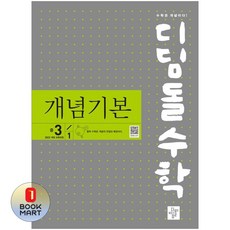 북마트 디딤돌 디딤돌 수학 개념기본 중학 수학 3-1(2027) ISBN-9788926166987, 수학영역
