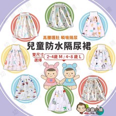 幼齒小舖 兒童防水隔尿裙 2-4歲/4-8歲