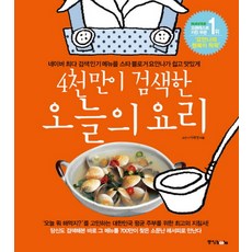 4천만이 검색한 오늘의 요리, 중앙북스