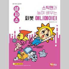 스틱맨과 놀며 배우는 피봇 애니메이터 해람북스 (2026년), 상세페이지 참조