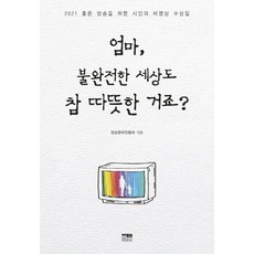 [한울(한울아카데미)]엄마 불완전한 세상도 참 따뜻한 거죠? : 2021 좋은 방송을 위한 시민의 비평상 수상집, 한울(한울아카데미), 방송문화진흥회