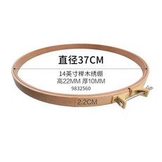寬櫸木繡繃 繡棚 法式刺繡 固定圈 十字繡手工DIY輔助工具 直徑41CM, 1個, 加高繡繃櫸木14英寸直徑37cm