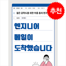 엔지니어 메일이 도착했습니다 + 쁘띠수첩 증정, 성균관대학교출판부, 한귀영