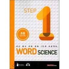 Word Science 1:초등 필수어휘 | 내신 필수 어휘 정복 7단계 프로젝트, 파고다북스