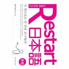 Restart 日本語 문법 : 리스타트 일본어, 북스토리, Restart 日本語, 리스타트 일본어