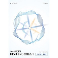 2027 백건아 HIGH-END 모의고사 ARCHIVE 세계사 : Half 30회분, 상세내용 참조, 고등 전학년