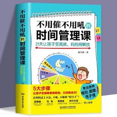 全2本 不用督促的學習 不用催不用吼的時間管理課家庭敎育育兒書【椰子圖書 】, 不用催不用吼的時間管理課