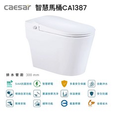 凱撒衛浴 智慧馬桶 CA1387 噴射虹吸龍捲式 自動掀蓋