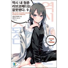 역시 내 청춘 러브코메디는 잘못됐다 9, L노벨 L Novel