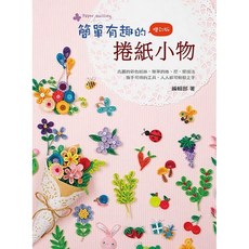 藝風堂 簡單有趣的捲紙小物(二版)/藝風堂編輯部, 藝風堂出版社, 藝風堂編輯部