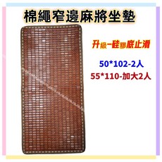 佳冠居家 綿繩窄邊碳化麻將坐墊 50/加大55cm 寬版 透氣網底 止滑硅膠底涼蓆, 如圖