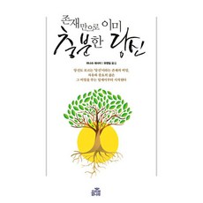 존재만으로 이미 충분한 당신, 비닐커버 안함 / 빠른배송 안심포장, 올리브나무, 파나슈데사이