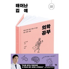 태어난 김에 의학 공부, 윌북, 켄 애시웰