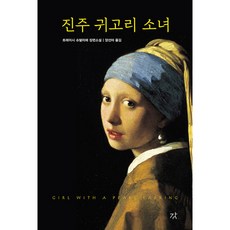 진주 귀고리 소녀 (양장), 강, 트레이시 슈발리에