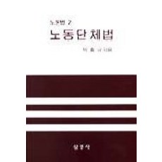 SamYeongSa 勞動團體法(勞動法 2)(第2版), 朴洪圭 著