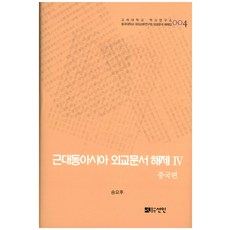近代東亞外交文書解題 4： 中國篇, 宣人, 宋堯祐 著