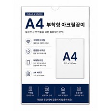 아크릴 부착형 꽂이판 A4 벽면 POP 홍보 안내 메뉴 게시판, 1개
