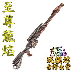 玩模坊 （ 至尊龍焰 ）9cm 鋅合金材質 模型 No.88678 現貨, 如圖