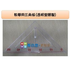 哥白尼的實驗室 數學教具 等腰直角三角板 (透明塑膠製) 尺規作圖專用, 1個
