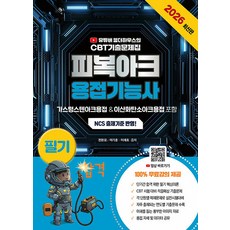 2026 유튜버 웰더하우스의 CBT 기출문제집 피복아크용접기능사 필기:NCS 출제기준 반영! / 100% 무료강의 제공, 지식오름