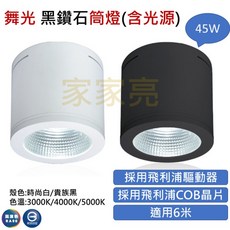 家家亮 保固2年 舞光 黑鑽石筒燈 45W 黑殼 白殼 45瓦 採用飛利浦驅動器 無頻閃 採用飛利浦COB晶片 均光, 1個, 白殼,3000K