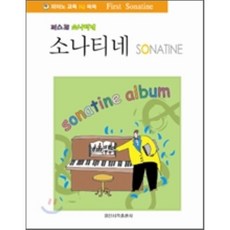 퍼스트 소나티네, 일신서적출판사